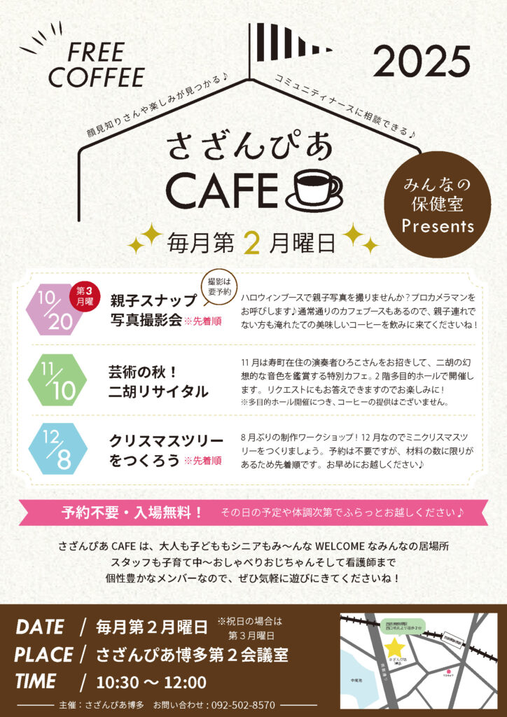 さざんぴあ博多 | 「さざんぴあCAFE 2025」について