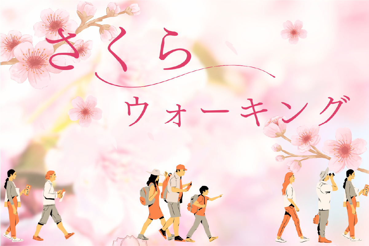 さくらウォーキングバナー