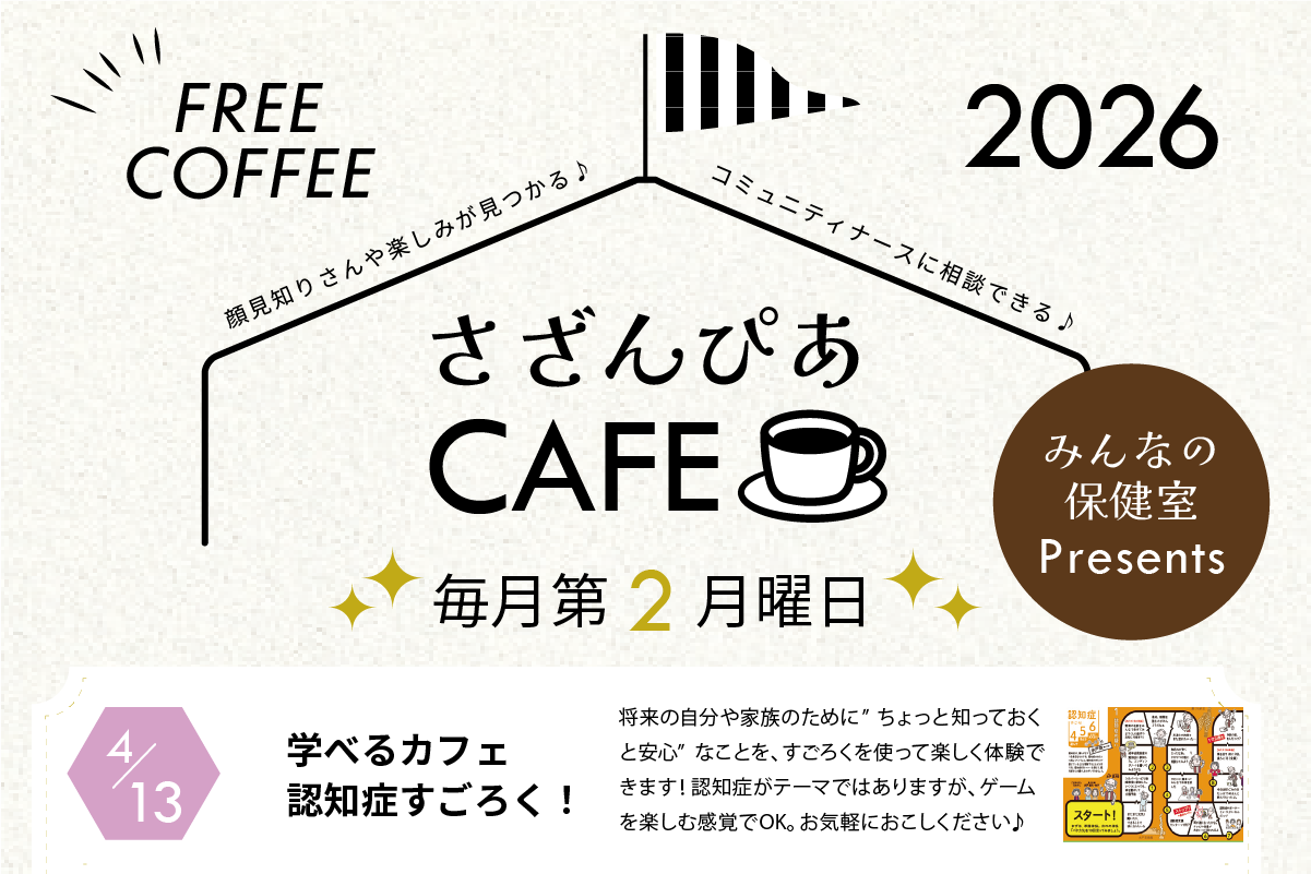 さざんぴあCAFE2026バナー